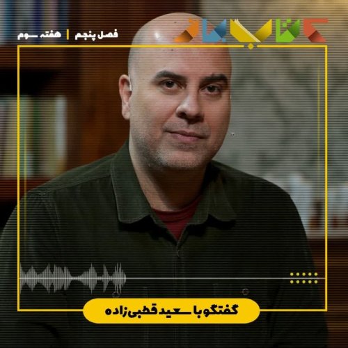  پادکستفصل ۵ هفته سوم  - سعید قطبی زاده (سینما اقتباس -شکسپیر -بخش دوم )