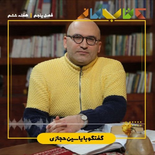  پادکستفصل ۵ هفته ششم - یاسین حجازی (تاریخ بیهقی -بخش ۶)