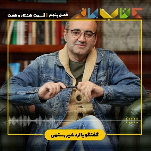  پادکستفصل 5 قسمت 87 - اردشیر رستمی ( شعر چین )