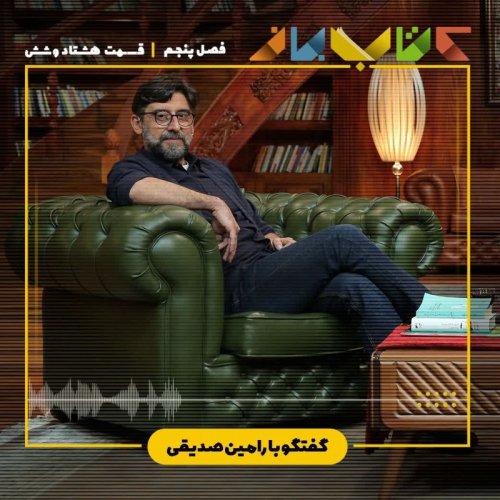  پادکستفصل ۵ قسمت ۸۶ - رامین صدیقی