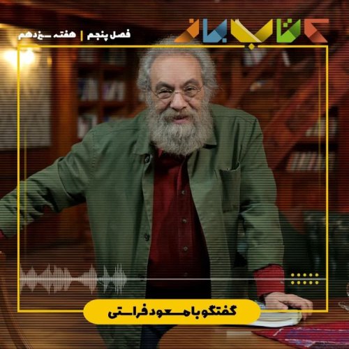  پادکستفصل ۵ هفته سیزدهم - مسعود فراستی (درباب خواندن - بخش ۴)