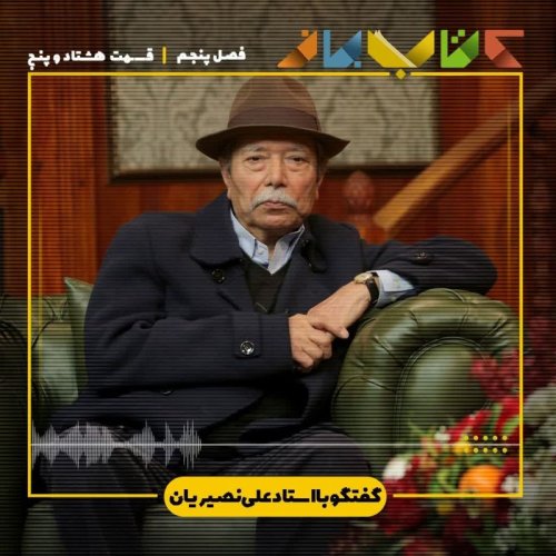  پادکستفصل ۵ قسمت ۸۵ - استاد علی نصیریان (ویژه برنامه یلدا )