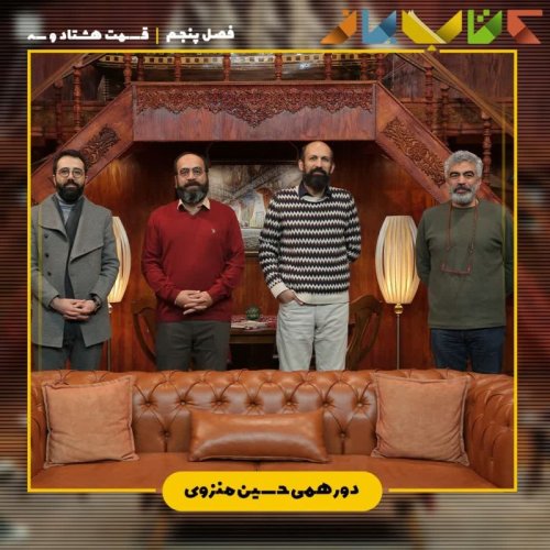  پادکستفصل ۵ قسمت ۸۳ - دورهمی (حسین منزوی)