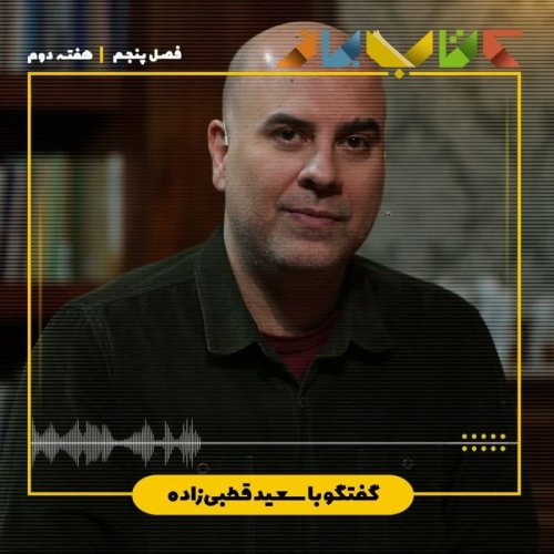  پادکستفصل ۵ هفته دوم - سعید قطبی زاده (سینما اقباس -شکسپیر  بخش اول )