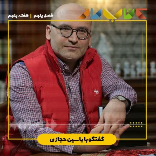  پادکستفصل ۵ هفته پنجم - یاسین حجازی ( تاریخ بیهقی - بخش ۵ )