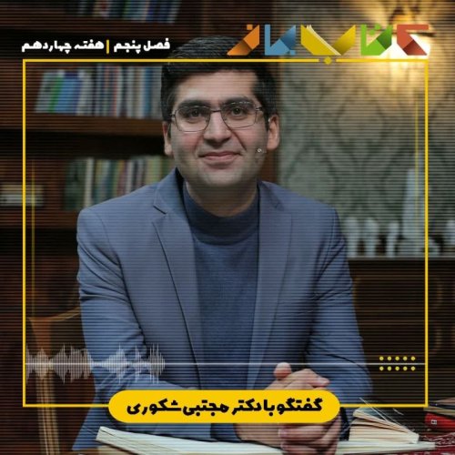  پادکستفصل ۵ هفته چهاردهم - دکتر مجتبی شکوری (رنج و التیام در سوگواری - بخش  پایانی )