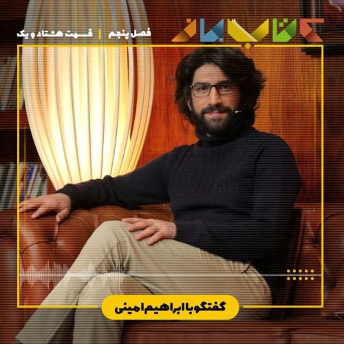  پادکستفصل ۵ قسمت ۸۱ -ابراهیم امینی