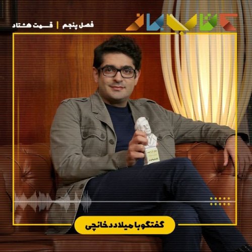  پادکستفصل ۵ قسمت ۸۰ - میلاد دخانچی