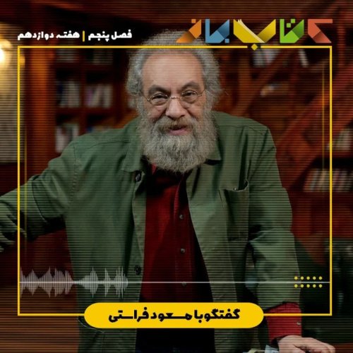  پادکستفصل ۵ هفته دوازدهم - مسعود فراستی (در باب خواندن  - بخش ۳)