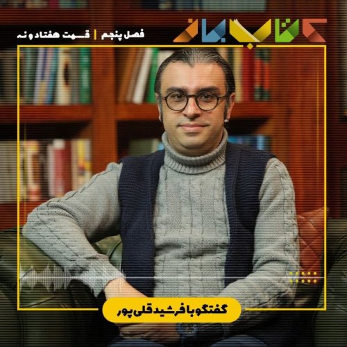  پادکستفصل 5 قسمت 79 - فرشید قلی پور