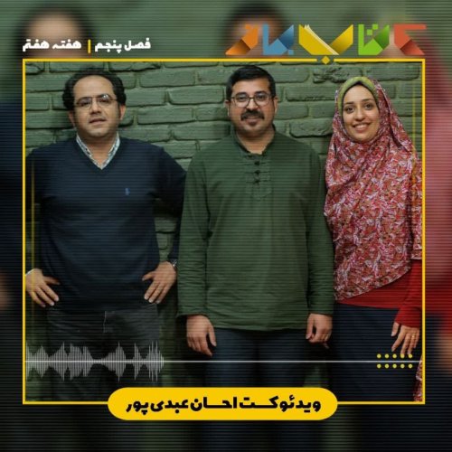  پادکستفصل 5 هفته هفتم - احسان عبدی پور(قصه، آدمها، بوم گردی و....)