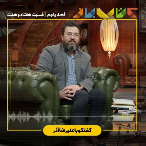  پادکستفصل ۵ قسمت ۷۸ - علیرضا آذر