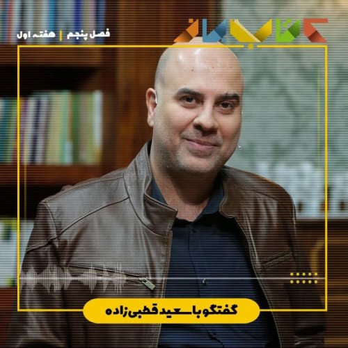  پادکستفصل ۵ هفته اول - سعید قطبی زاده (سینما اقتباس-مقدمه)