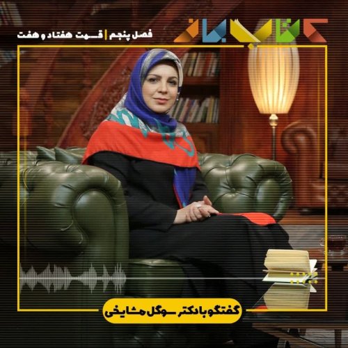  پادکستفصل ۵ قسمت ۷۷ - دکتر سوگل مشایخی