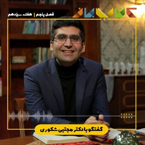  پادکستفصل ۵ هفته سیزدهم - دکتر مجتبی شکوری ( رنج و التیام در سوگواری - بخش 1)