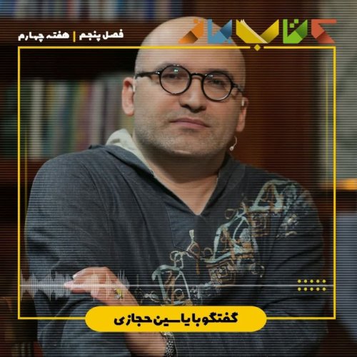  پادکستفصل ۵ هفته چهارم - یاسین حجازی (تاریخ بیهقی -بخش ۴)