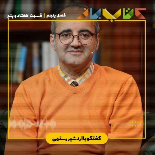  پادکستفصل ۵ قسمت ۷۵ - اردشیر رستمی (شعر ژاپن)