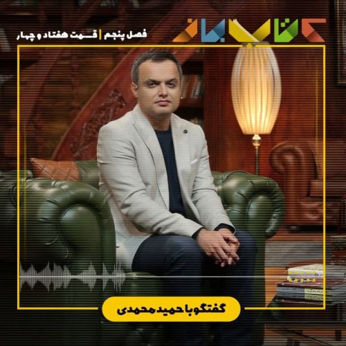  پادکستفصل 5 قسمت 74 - حمیدمحمدی