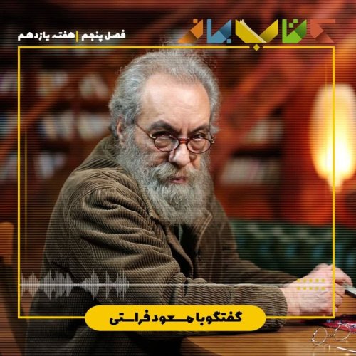  پادکستفصل هفته یازدهم - مسعود فراستی (در باب خواندن -بخش 2)