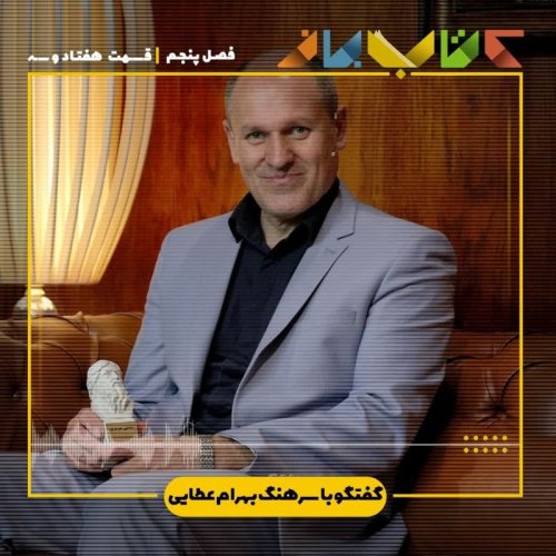  پادکستفصل 5 قسمت 73 - سرهنگ بهرام عطایی