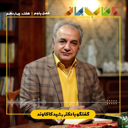  پادکستفصل 5 هفته چهاردهم - دکتر رشید کاکاوند (اخوان ثالث - بخش 5)