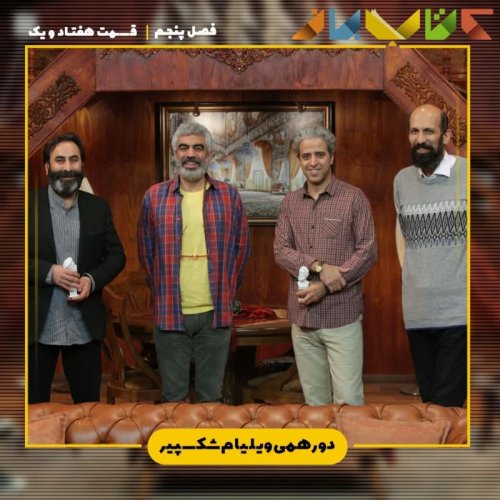  پادکستفصل 5 قسمت 71 - دورهمی (ویلیام شکسپیر )