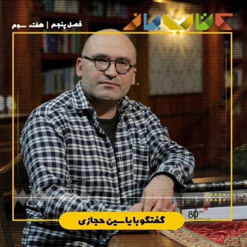  پادکستفصل ۵ هفته سوم - یاسین حجازی (تاریخ بیهقی - بخش 3)
