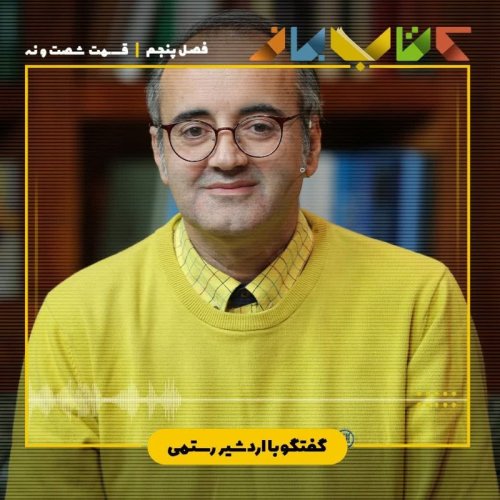  پادکستفصل ۵ قسمت 69 - اردشیر رستمی (شعر آذربایجان-رامیز روشن)