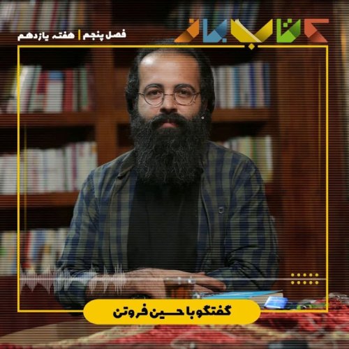  پادکستفصل ۵ هفته یازدهم - حسین فروتن (چی شد که اون جوری شد؟)