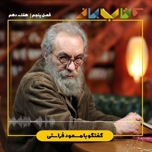  پادکستفصل 5 هفته دهم - مسعود فراستی ( درباب خواندن )
