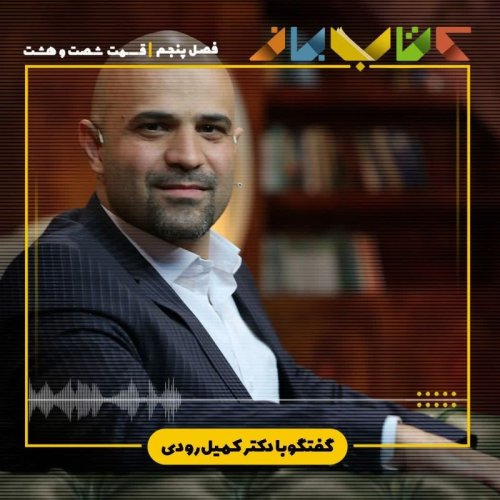  پادکستفصل 5 قسمت 68 - دکتر کمیل رودی