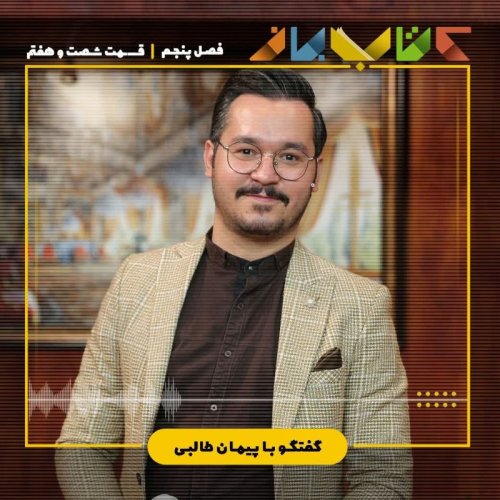  پادکستفصل ۵ قسمت ۶۷ - پیمان طالبی