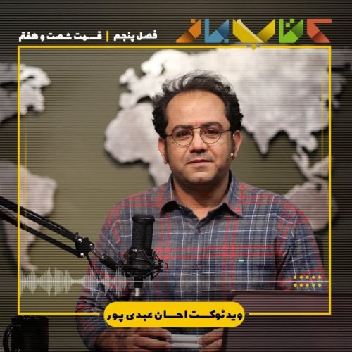  پادکستفصل ۵ قسمت ۶۷ - ویدئو کست احسان عبدی پور(قصه ملاّ)