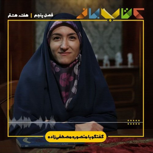  پادکستفصل ۵ هفته هشتم - منصوره مصطفی زاده (فلسفه برای کودکان )