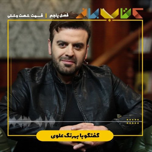  پادکستفصل ۵ قسمت ۶۶ - بهرنگ علوی