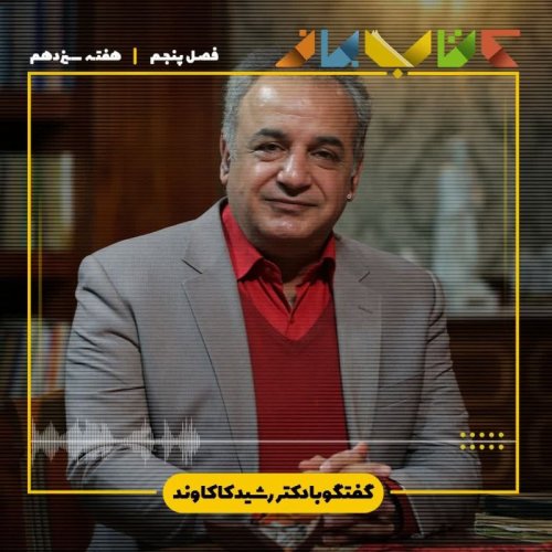  پادکستفصل ۵ هفته سیزدهم - دکتر رشید کاکاوند (اخوان ثالث - بخش ۴)