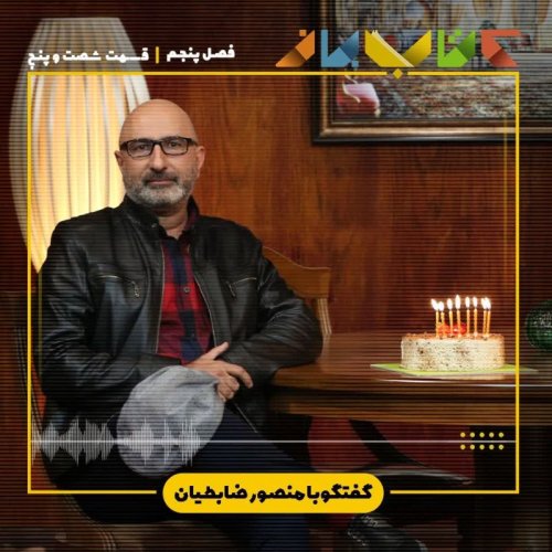  پادکستفصل 5 قسمت 65 - منصور ضابطیان