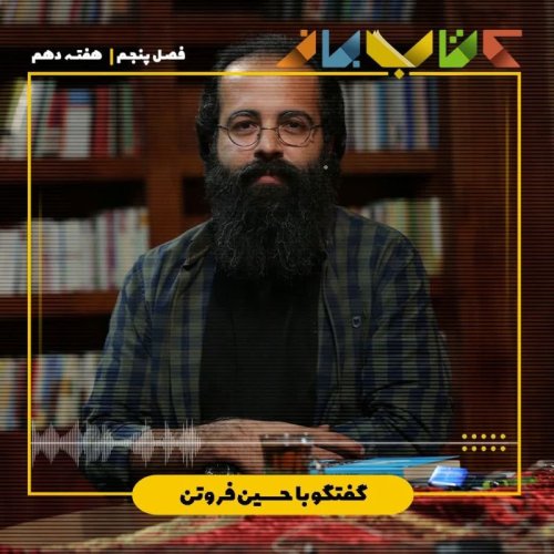 پادکستفصل ۵ هفته دهم - حسین فروتن (در باب حرف مفت)