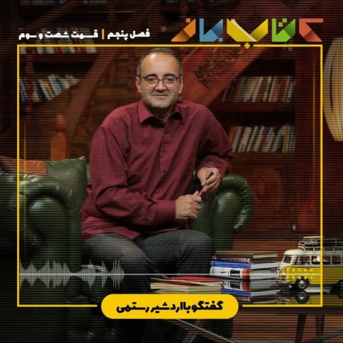  پادکستفصل ۵ قسمت ۶۳ - اردشیر رستمی (شعر فرانسه)