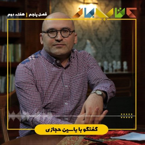  پادکستفصل ۵ هفته دوم - یاسین حجازی (تاریخ بیهقی بخش ۲)