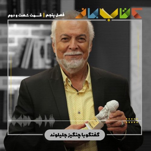  پادکستفصل ۵ قسمت ۶۲ - باز پخش برنامه زنده‌یاد استاد چنگیز جلیلوند