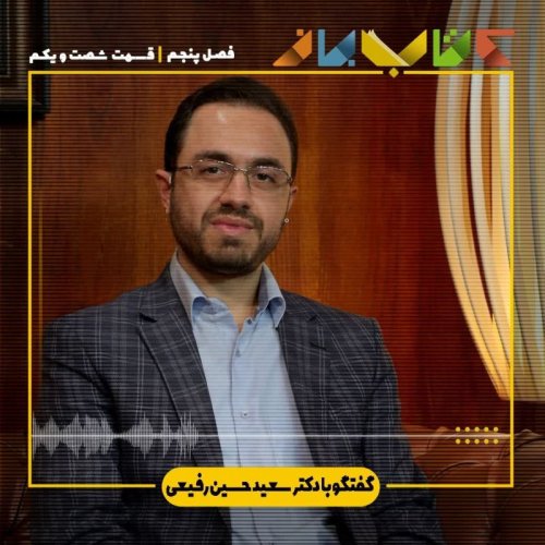  پادکستفصل ۵ قسمت ۶۱ - دکتر سعیدحسین رفیعی
