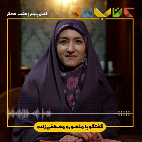  پادکستفصل ۵ هفته هشتم - منصوره مصطفی زاده (کتاب‌هایی برای آموزش رفتار مدنی به کودک)