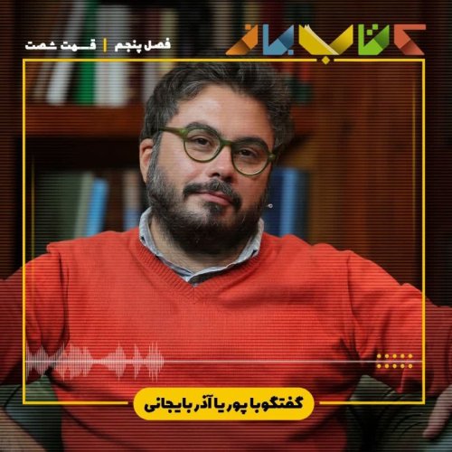  پادکستفصل ۵ قسمت ۶۰ - پوریا آذربایجانی