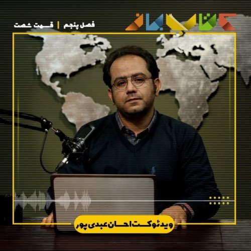  پادکستفصل ۵ قسمت ۶۰ - ویدئوکست احسان عبدی پور (فیلم پاپیون)