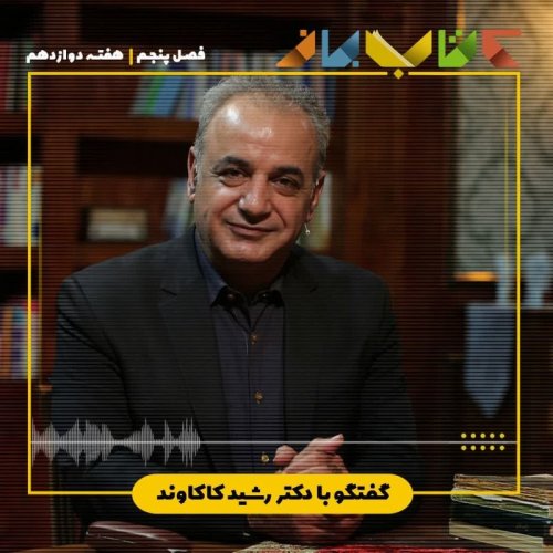  پادکستفصل ۵ هفته دوازدهم - دکتر رشید کاکاوند (اخوان ثالث بخش سوم)