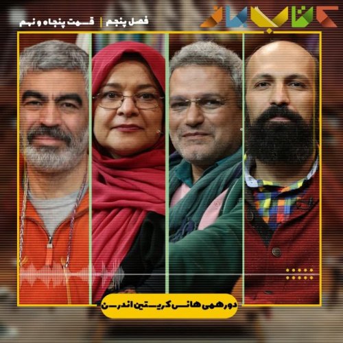  پادکستفصل ۵ قسمت ۵۹ - دورهمی (هانس کریستین اندرسن)