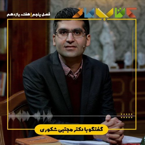  پادکستفصل 5 هفته یازدهم - دکتر مجتبی شکوری
