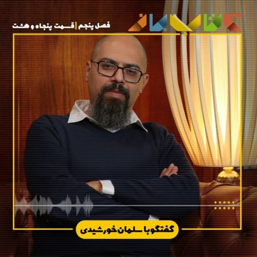  پادکستهفته 5 قسمت 58 - سلمان خورشیدی