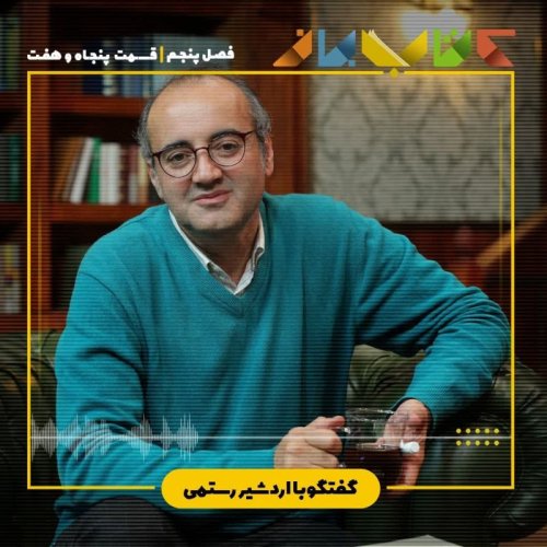  پادکستفصل 5 قسمت 57 - اردشیر رستمی